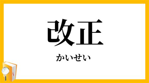 改正|改正（かいせい）の類語・言い換え